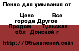 Пенка для умывания от Planeta Organica “Savon de Provence“ › Цена ­ 140 - Все города Другое » Продам   . Тульская обл.,Донской г.